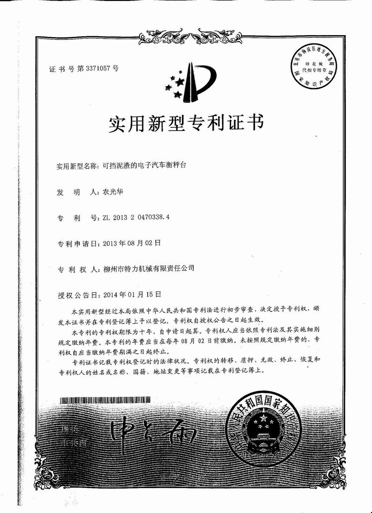 可擋泥渣的電子汽車衡（地磅、磅秤）稱臺（專利證書）